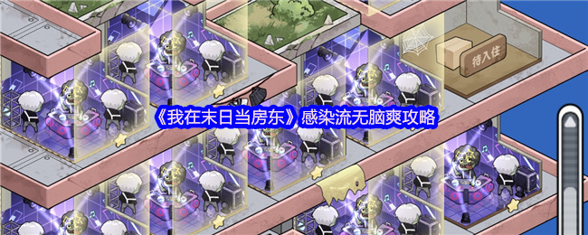 《我在末日当房东》感染流轻松上手指南