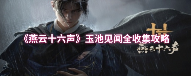 《燕云十六声》玉池见闻全解析指南