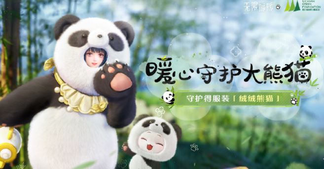 绒绒熊猫时装