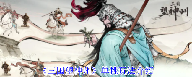 《三国望神州》单挑技巧全面解析