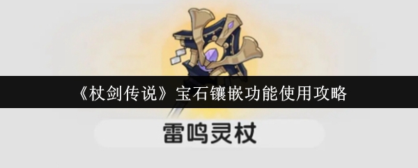 《杖剑传说》宝石镶嵌技巧全解析