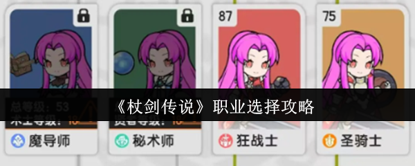 《杖剑传说》职业发展指南