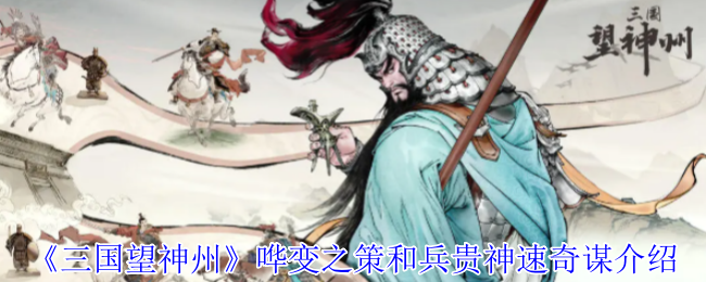《三国望神州》快速应变与兵力运用的奇妙策略解析