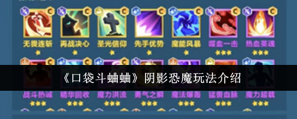 《口袋斗蛐蛐》阴影恐魔游戏技巧详解