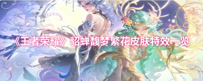 《王者荣耀》貂蝉馥梦繁花皮肤效果详解