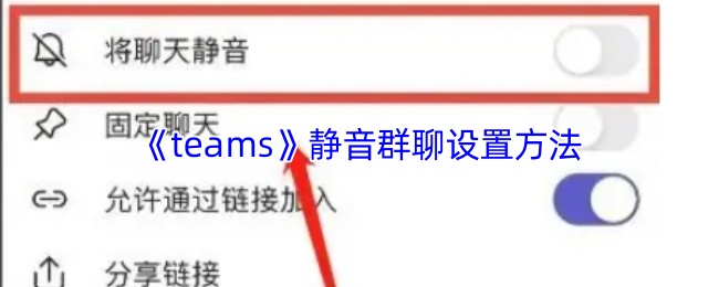 《eteams》静音群聊的设置步骤详解