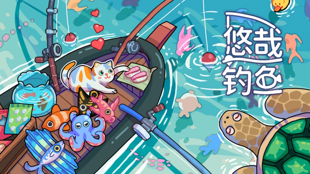 《悠哉钓鱼》钓鱼乐趣来袭！全新桌面放置游戏将于17日在Steam平台上线