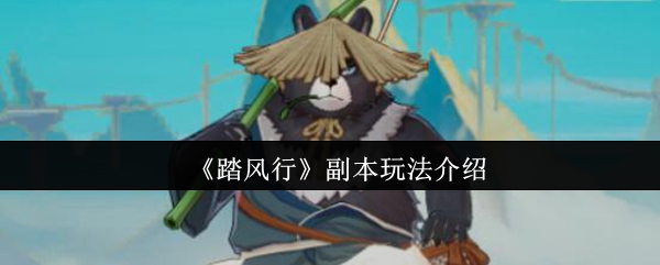 《踏风行》副本玩法详解与技巧分享