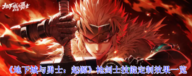 《地下城与勇士：起源》枪剑士技能定制效果全面解析