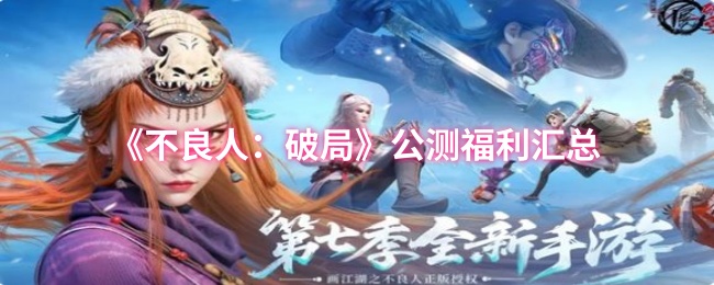 《不良人：破局》公测奖励一览