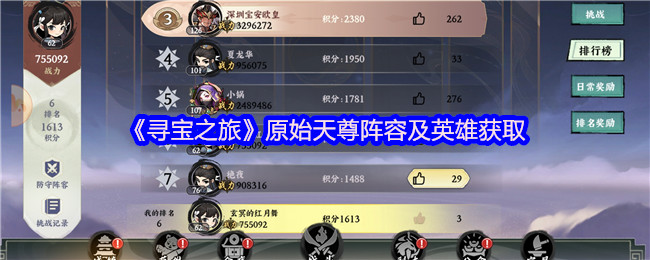 《寻宝之旅》原始天尊最佳阵容与英雄获取指南