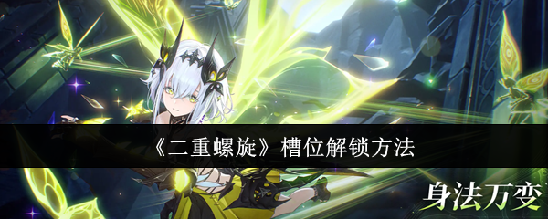 《二重螺旋》槽位开启技巧大全