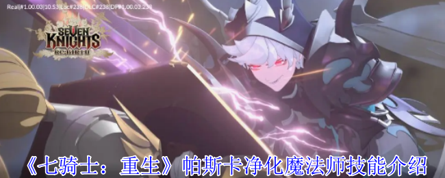 《七骑士：重生》帕斯卡净化魔法师技能详解与应用
