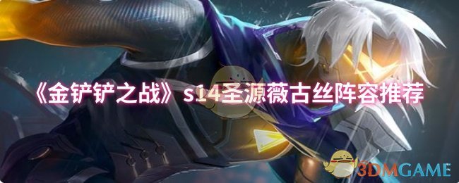 《金铲铲之战》圣源薇古丝最佳阵容搭配指南