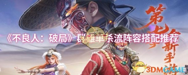 《不良人：破局》群雄单杀流阵容最佳组合指南
