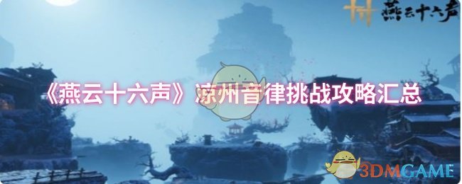 《燕云十六声》凉州音律挑战全攻略大汇总