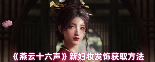 《燕云十六声》新娘妆发饰获取指南