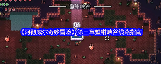 《阿彻威尔奇妙冒险》第三章蟹钳峡谷通行攻略
