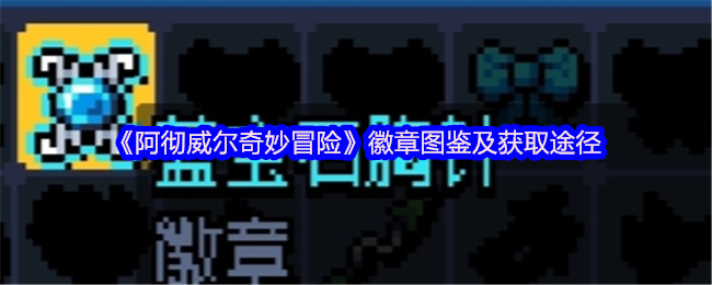 《阿彻威尔奇妙冒险》徽章收集指南与获取方法