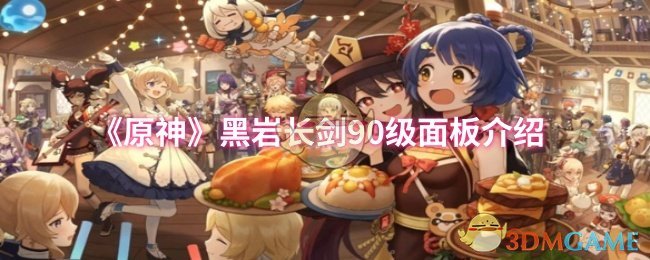 《原神》黑岩长剑属性面板详解