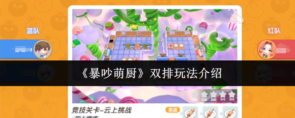 《暴吵萌厨》双排模式详解与玩法指南