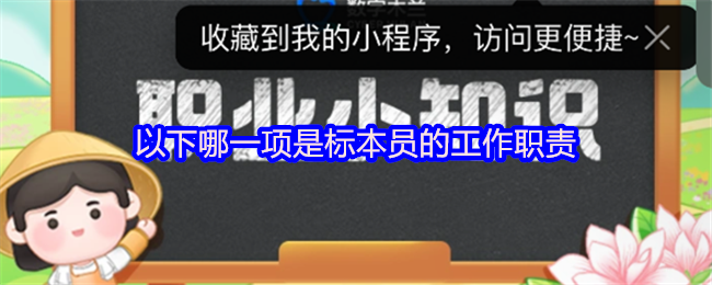《支付宝》标本员的主要工作内容包括哪些？