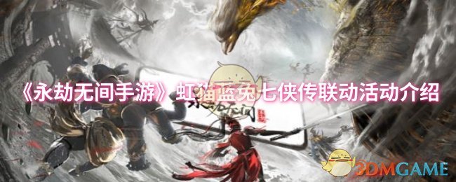 《永劫无间》虹猫蓝兔七侠传合作活动全面解析