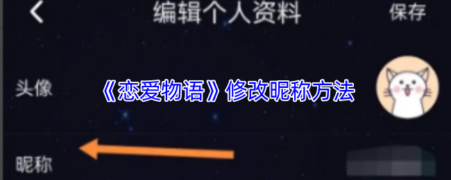 《恋爱物语》如何更改游戏昵称的详细步骤