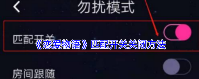 《恋爱物语》匹配开关关闭技巧与步骤