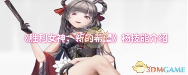 《胜利女神：新的希望》杨的技能详解与应用