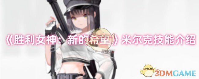 《胜利女神：新的希望》米尔克技能详解与应用