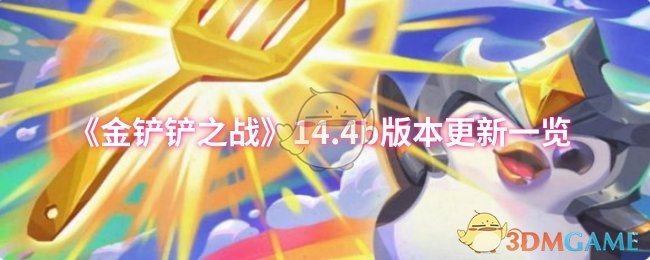 《金铲铲之战》4b版本更新全解析