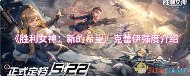 《胜利女神：新的希望》克蕾伊实力分析与玩法解析