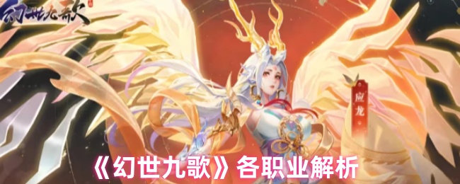 《幻世九歌》职业全面解析与推荐