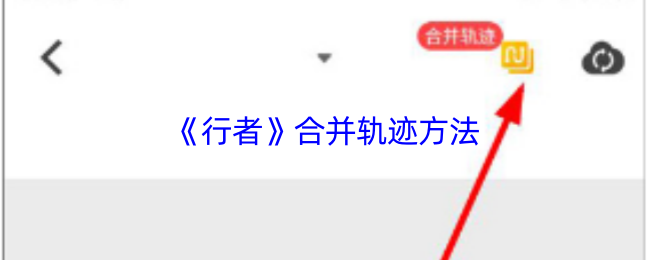《行者骑行》合并轨迹的最佳技巧与指南
