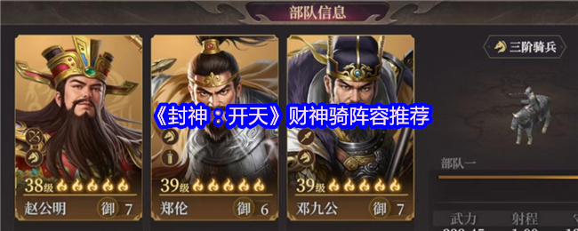 《封神：开天》财神骑阵容最佳组合解析