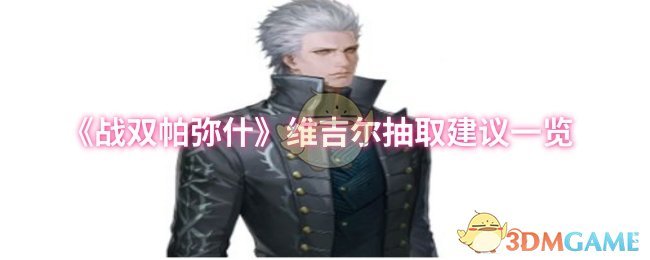 《战双帕弥什》维吉尔抽卡技巧全解析