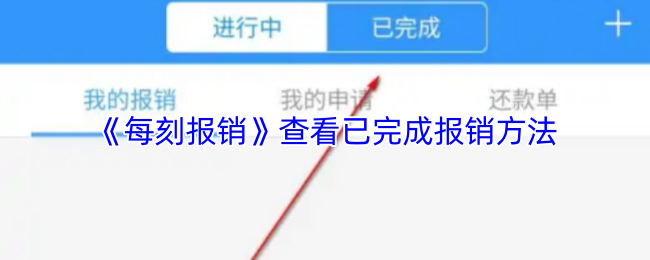 《每刻兼职》已完成报销流程详解