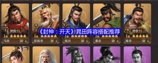 《封神：开天》晁田阵容最佳组合指南