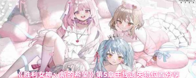 《胜利女神：新的希望》第章主线遗失物的详细位置解析