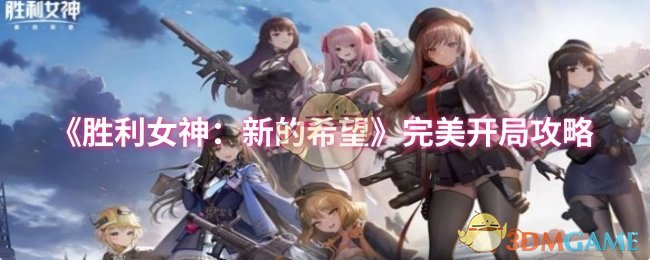 《胜利女神：新的希望》完美开局技巧解析