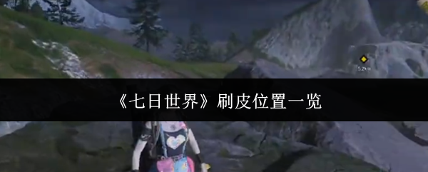 《七日世界》皮肤获取位置全解析
