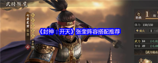 《封神：开天》张奎最佳阵容组合解析