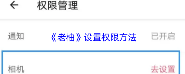 《老柚直播》优化权限设置的实用指南