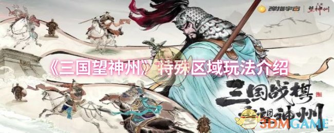 《三国望神州》特殊区域玩法详解攻略