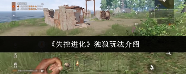 《失控进化》孤独猎手玩法解析
