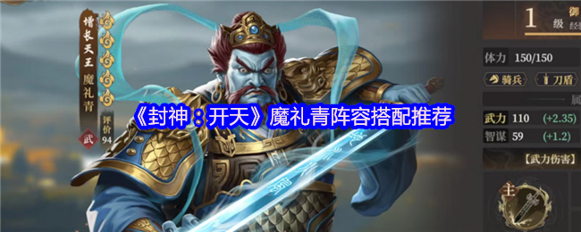 《封神：开天》魔礼青最佳阵容组合指南