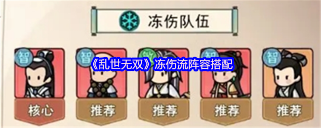 《乱世无双》冻伤流阵容最佳组合解析
