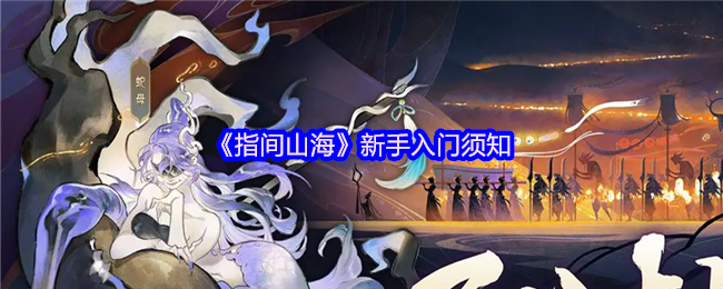 《指间山海》新手必备指南