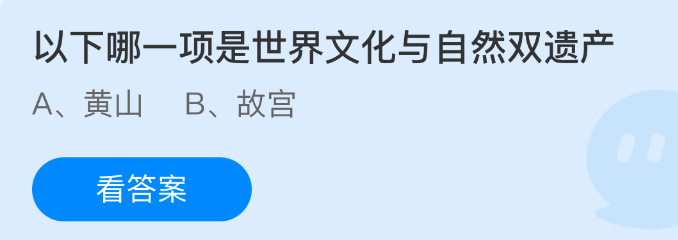 《支付宝》世界文化与自然双遗产有哪些？